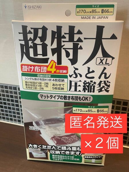 ★新品★　超特大　ふとん　圧縮袋　ＸＬ　立体　圧縮　布団　収納　衣替え　毛布　羽布団　２個セット　④