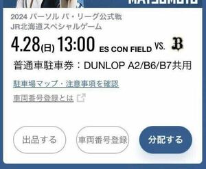 4/28(日) 日本ハム対オリックス エスコンフィールド北海道 普通車駐車券 DUNLOP A2/B6/B7共用