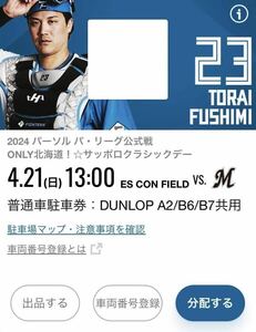 4/21(日) エスコンフィールド北海道 普通車駐車券 DUNLOP A2/B6/B7共用 日本ハム対ロッテ