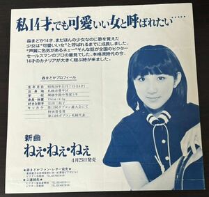 森まどか ねえ ねえねえ /マイボーイ 希少 プロモーション 見本盤 神保正明 穂口雄右1979年 SV-6569