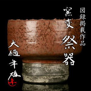 【MG匠】図録掲載！『十一代大樋長左衛門(年雄)』最上位希少作 窯変祭器 共箱 共布 栞 図録 本物保証 送料無料