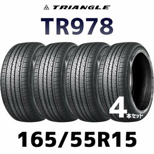 【新品】【2024年製】 輸入サマータイヤ4本セット 165/55R15 TRIANGLE TR978 / トライアングル 1655515 15インチタイヤ