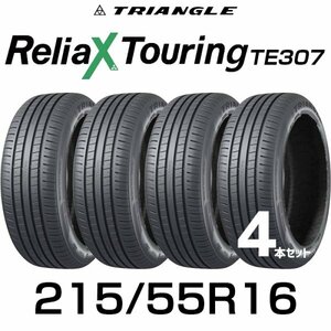 【新品】【2024年製】 輸入サマータイヤ4本セット 215/55R16-97W TRIANGLE ReliaX Touring TE307 / トライアングル 2155516 16インチタイヤ