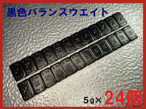 ■送料無料■バランスウエイト・5g×24個セット☆黒ホイール用【黒塗装鉄製貼付バランサー】夏⇔冬タイヤ交換☆個人少量・ブラック・黒リム