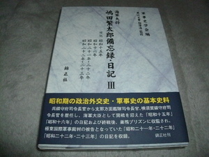 ★(書籍)錦正社 海軍大将 嶋田太郎備忘録・日記Ⅲ 軍事史学会編 ★