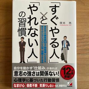 「すぐやる人」と「やれない人」の習慣　塚本亮