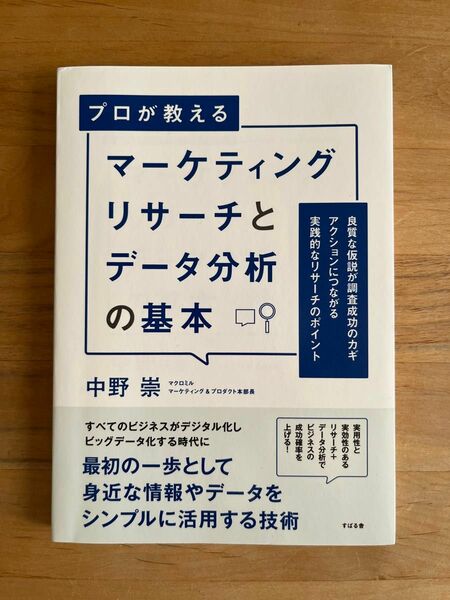 プロが教えるマーケティングリサーチとデータ分析　アクションにつながる実践的なリサーチのポイント 中野崇