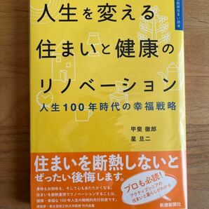 人生を変える住まいと健康のリノベーション　人生１００年時代の幸福戦略 （住総研住まい読本） 甲斐徹郎／著　星旦二／著