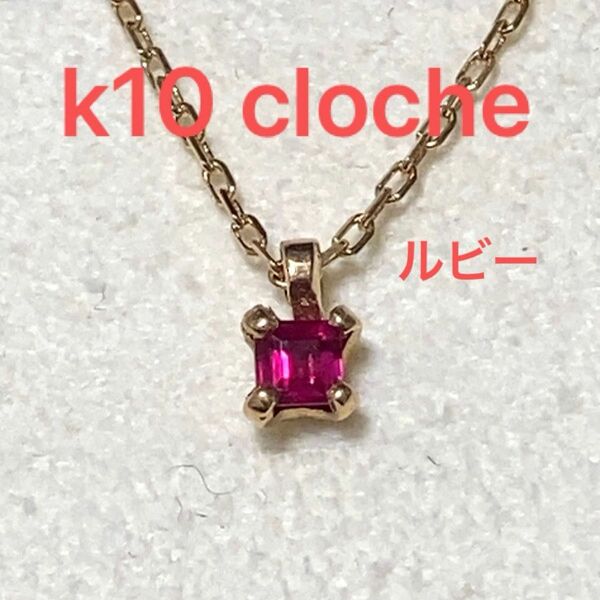 k10 cloche スクエア　ルビー　ネックレス　クロチェ