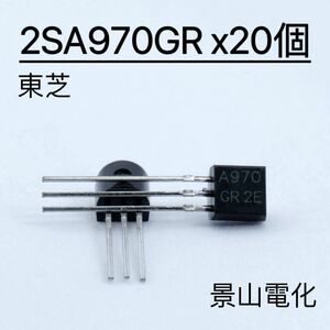 トランジスタ 2SA970GR 20個 管理番号A1#2