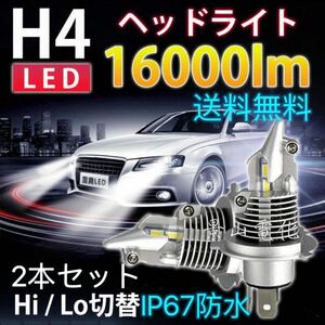 H4 LED ヘッドライト 最新型 バルブ フォグランプ 車 Hi/Lo 16000LM トヨタ ホンダ スズキ 日産 スバル 三菱 マツダ 車検対応 白 #H4/b