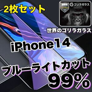 【お得な2枚セット】大人気商品！！目に優しい【iPhone14】ブルーライトカットガラスフィルム《世界のゴリラガラス》