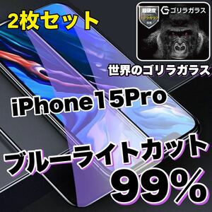 【お得な2枚セット】大人気商品！！目に優しい【iPhone15Pro】ブルーライトカットガラスフィルム《世界のゴリラガラス》