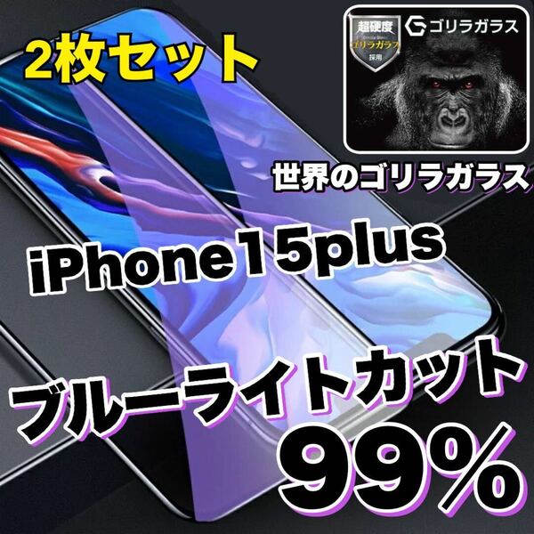 【お得な2枚セット】大人気商品！！目に優しい【iPhone15plus】ブルーライトカットガラスフィルム《世界のゴリラガラス》