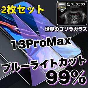 【お得な2枚セット】大人気商品！！目に優しい【iPhone13ProMax】ブルーライトカットガラスフィルム《世界のゴリラガラス》