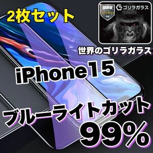【お得な2枚セット】大人気商品！！目に優しい【iPhone15】ブルーライトカットガラスフィルム《世界のゴリラガラス》