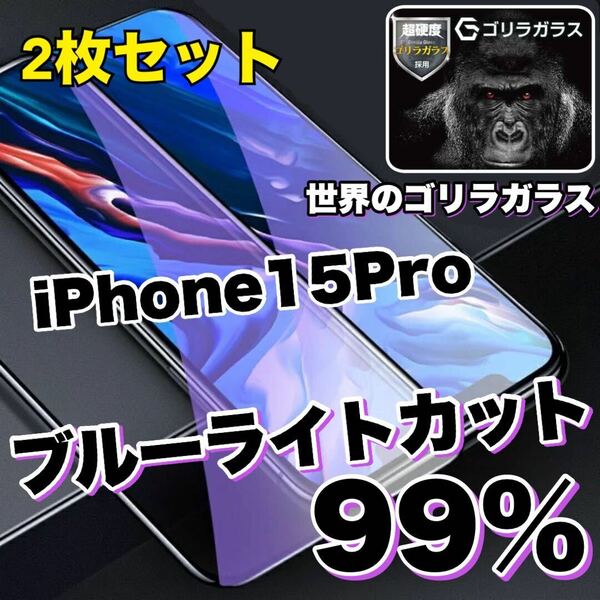 【お得な2枚セット】大人気商品！！目に優しい【iPhone15Pro】ブルーライトカットガラスフィルム《世界のゴリラガラス》
