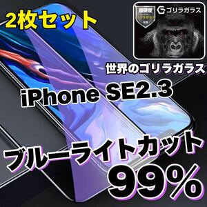 【お得な2枚セット】大人気商品！！目に優しい【iPhone SE2.SE3】ブルーライトカットガラスフィルム《世界のゴリラガラス》