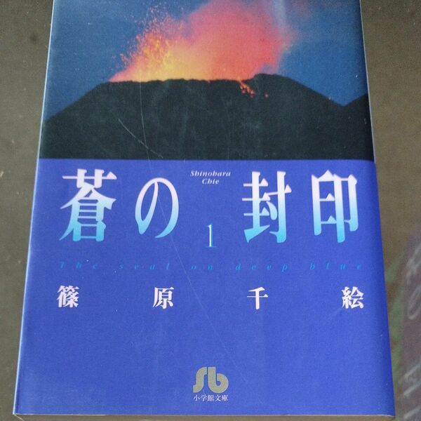 蒼の封印　篠原千絵　全巻　1〜7 文庫本