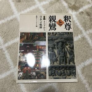 釈尊と親鸞 インドから日本への軌跡 龍谷大学龍谷ミュージアム/編集