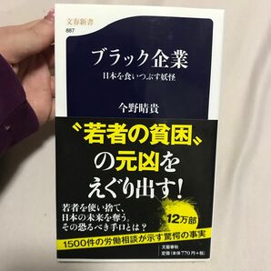 ブラック企業　日本を食いつぶす妖怪 （文春新書　８８７） 今野晴貴／著