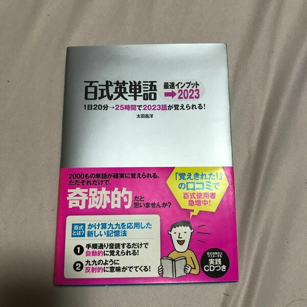 百式英単語最速インプット→２０２３　１日２０分→２５時間で２０２３語が覚えられる！ （第２版） 太田義洋／著