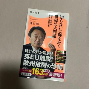 知らないと恥をかく世界の大問題　７ （角川新書　Ｋ－７９） 池上彰／〔著〕