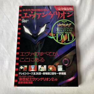 ニュータイプ12月号増刊 キミたちの知らないエヴァンゲリオン