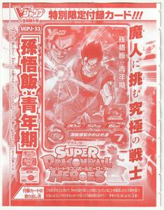 スーパードラゴンボールヒーローズ UGPJ-33 [P] 孫悟飯：青年期 Vジャンプ2023年9月号付録