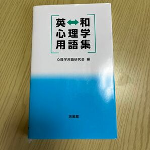 英和心理学用語集