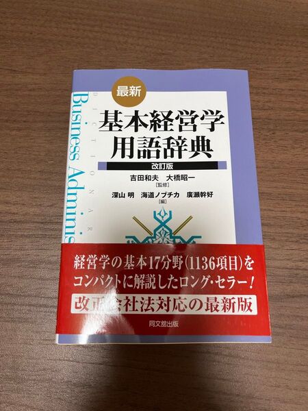 基本経営学用語辞典