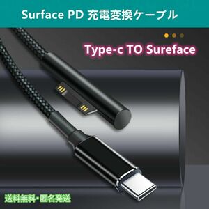 Surface PD 充電変換ケーブル 45w15v以上のPD充電器が必要