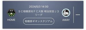 2024明治安田J3リーグ第12節 SC相模原 vs FC大阪 2024年5月3日(祝金)　14:00キックオフ B自由席 / ホームゴール裏芝生席 1枚