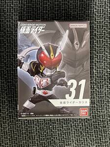 ★新品未開封★CONVERGE MOTION 仮面ライダー5 ☆仮面ライダーカリス 31☆ バンダイ フィギュア コンバージ モーション