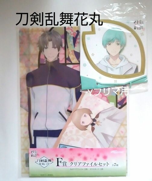 刀剣乱舞　花丸　クリアファイルセット　クリアファイル　ポストカード　桜型絵札　一期一振　へし切長谷部　乱藤四郎　前田藤四郎