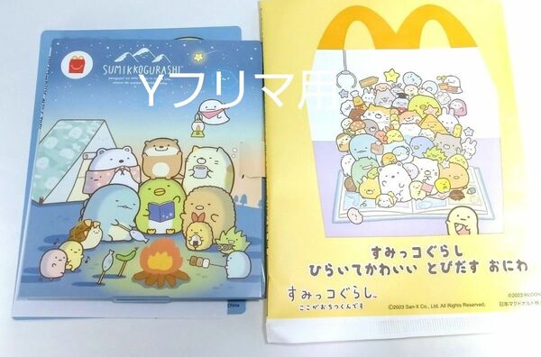 マクドナルド　マック　ハッピーセット　すみっコぐらし　とびだすおにわ　すみっコのナイトキャンプ　1点