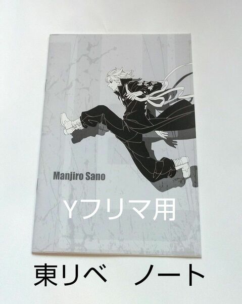 セブンイレブン　セブン　コンビニ　キャンペーン　非売品　東リベ　東京リベンジャーズ　ノート　佐野万次郎　マイキー　1冊