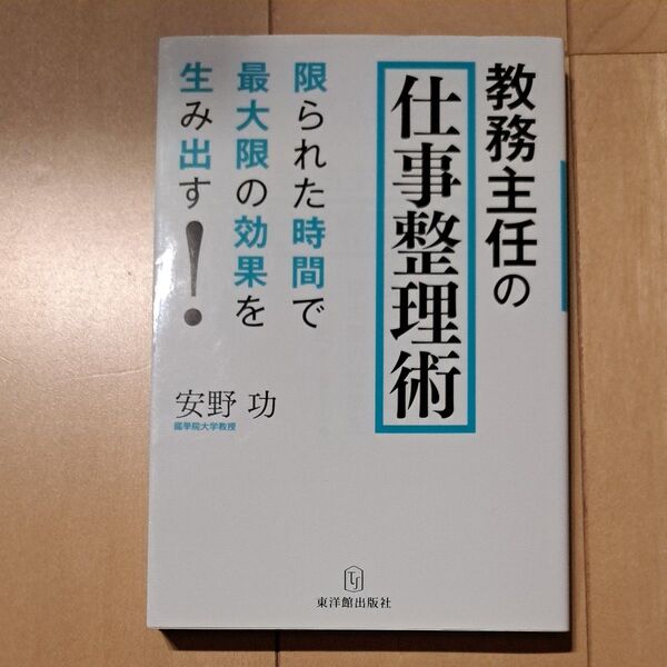 教務主任の仕事整理術 限られた時間で最大限の効果を生み出す! (限られた時間で最大限の効果を生み出す!) 安野功/著