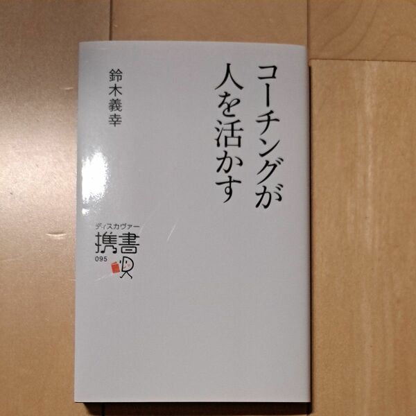 コーチングが人を活かす （ディスカヴァー携書　０９５） 鈴木義幸／〔著〕