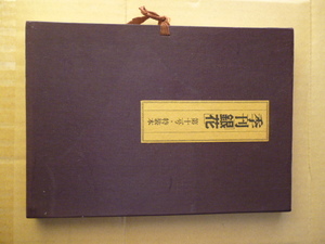 季刊銀花　第十号・特装本　２００部限定（特別付録作家：川上澄生）