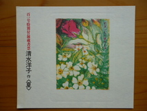 清水洋子　蔵書票４点（春。夏。秋。冬）　季刊「銀花」百一号特別付録_画像2