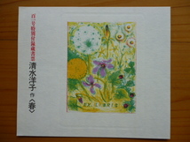 清水洋子　蔵書票４点（春。夏。秋。冬）　季刊「銀花」百一号特別付録_画像1