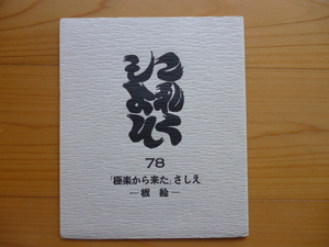 これくしよん　第７８号　「極楽から来た」さしえ　ー板絵ー