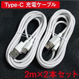 Type-c typeC タイプC 充電ケーブル 2m 充電器 データ転送 USBケーブル 2本