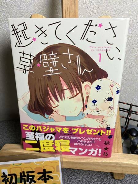 【コミック割対象】　「起きてください、草壁さん 1」【初版】 秋★枝 