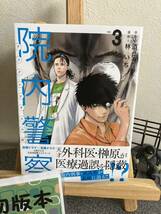 【コミック割対象】【初版】　 「院内警察 : アスクレピオスの蛇 vol.3」 酒井義 / 林いち_画像1