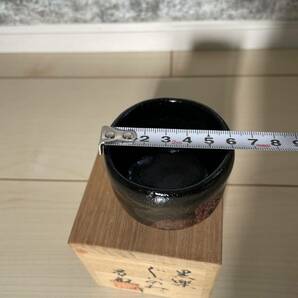 ぐい呑 ぐい呑み 酒器 酒呑 永昌焼 昌観 盃 酒杯 陶器 猪口 黒楽 黒の画像6