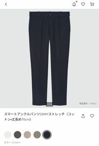 ユニクロ スマートアンクルパンツ2WAYストレッチ（コットン・丈長め76cm）