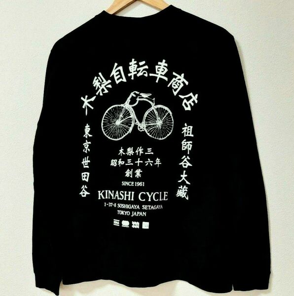 木梨サイクル ロングTシャツ 木梨自転車商店 東京世田谷祖師谷大蔵 木梨作三 KINASHICYCLE 完売モデル