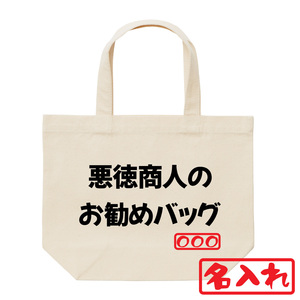 トートバッグ エコバッグ 服縁おもしろ オリジナル落款 名入れ 悪徳商人のお勧めバッグ